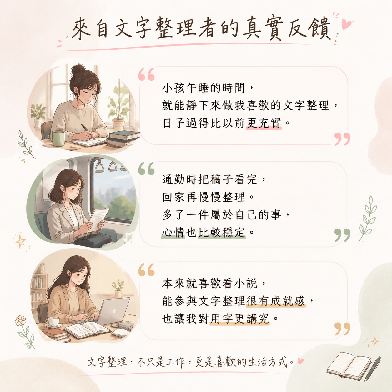 來自文字整理者的真實反饋：媽媽、上班族、研究生的分享